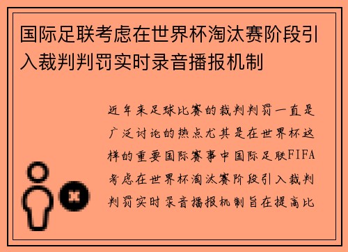 国际足联考虑在世界杯淘汰赛阶段引入裁判判罚实时录音播报机制