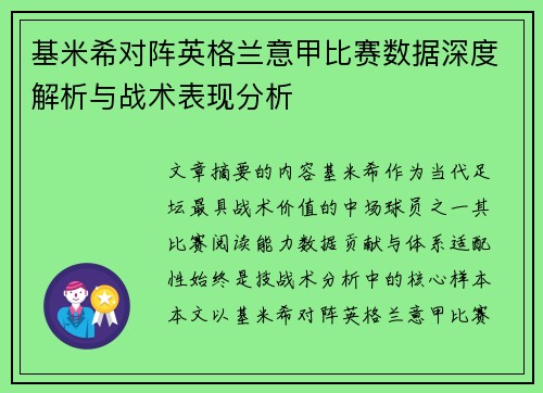 基米希对阵英格兰意甲比赛数据深度解析与战术表现分析