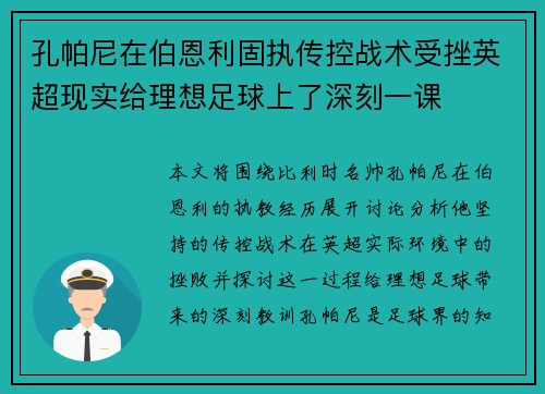 孔帕尼在伯恩利固执传控战术受挫英超现实给理想足球上了深刻一课