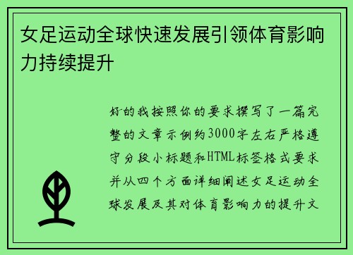 女足运动全球快速发展引领体育影响力持续提升