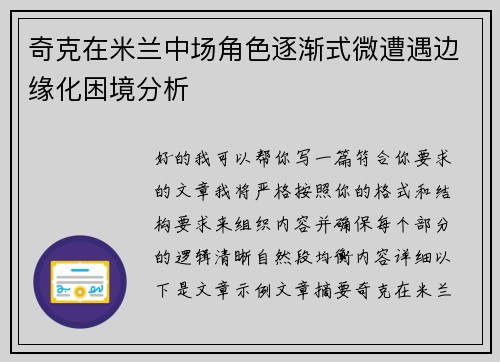 奇克在米兰中场角色逐渐式微遭遇边缘化困境分析