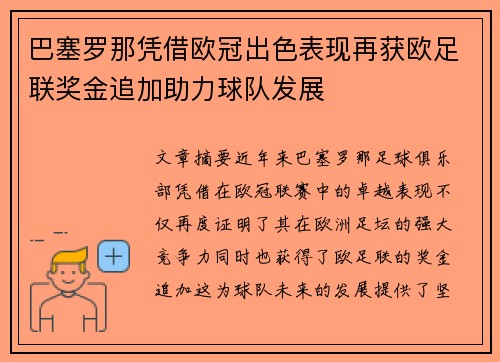 巴塞罗那凭借欧冠出色表现再获欧足联奖金追加助力球队发展