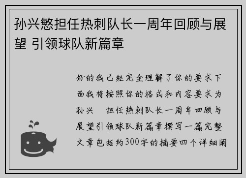 孙兴慜担任热刺队长一周年回顾与展望 引领球队新篇章