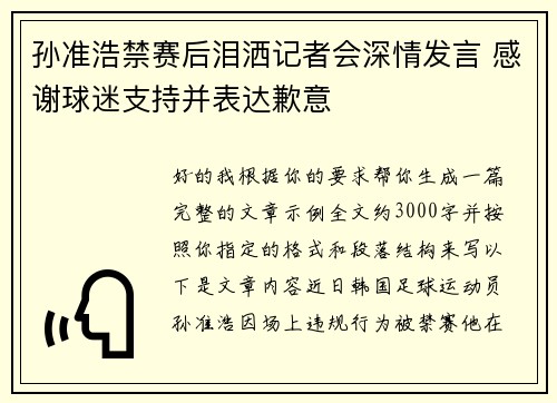孙准浩禁赛后泪洒记者会深情发言 感谢球迷支持并表达歉意