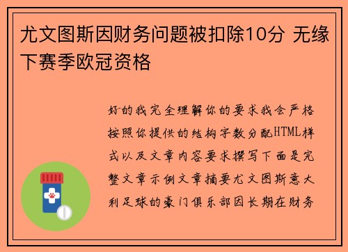 尤文图斯因财务问题被扣除10分 无缘下赛季欧冠资格