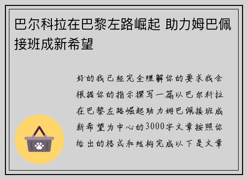 巴尔科拉在巴黎左路崛起 助力姆巴佩接班成新希望