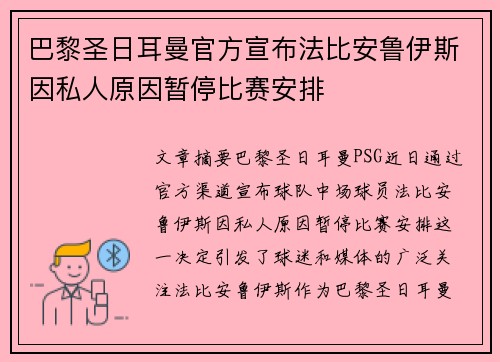 巴黎圣日耳曼官方宣布法比安鲁伊斯因私人原因暂停比赛安排