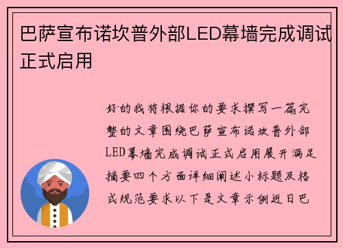巴萨宣布诺坎普外部LED幕墙完成调试正式启用