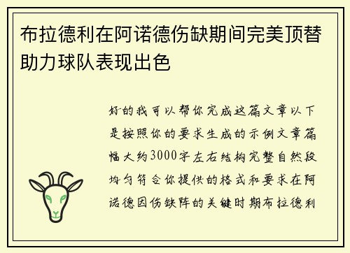 布拉德利在阿诺德伤缺期间完美顶替助力球队表现出色
