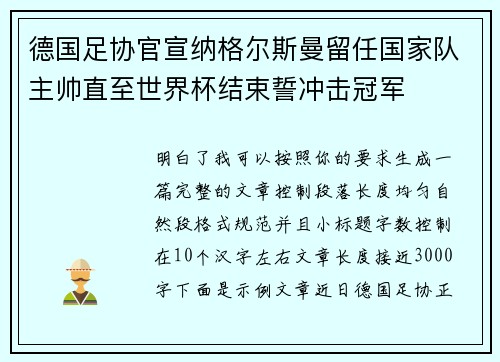 德国足协官宣纳格尔斯曼留任国家队主帅直至世界杯结束誓冲击冠军