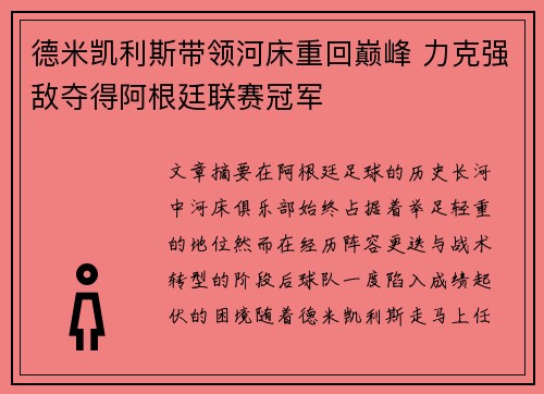 德米凯利斯带领河床重回巅峰 力克强敌夺得阿根廷联赛冠军
