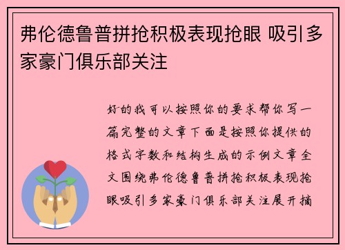 弗伦德鲁普拼抢积极表现抢眼 吸引多家豪门俱乐部关注
