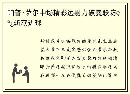 帕普·萨尔中场精彩远射力破曼联防线斩获进球