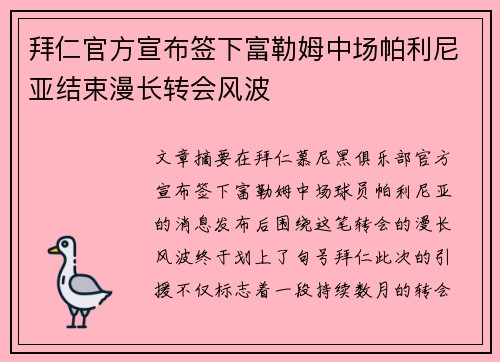 拜仁官方宣布签下富勒姆中场帕利尼亚结束漫长转会风波