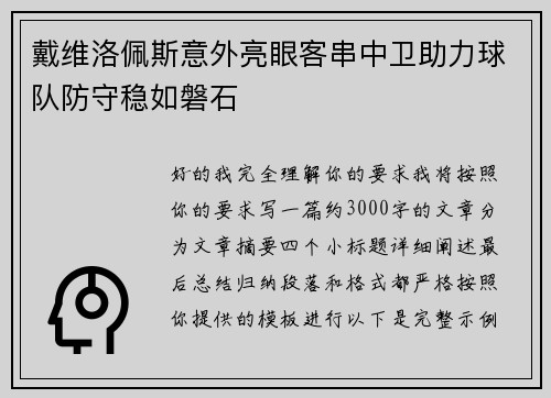戴维洛佩斯意外亮眼客串中卫助力球队防守稳如磐石