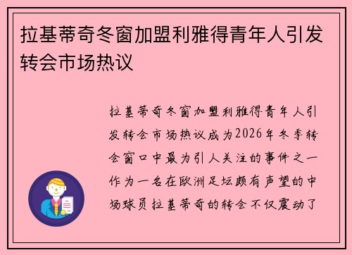 拉基蒂奇冬窗加盟利雅得青年人引发转会市场热议