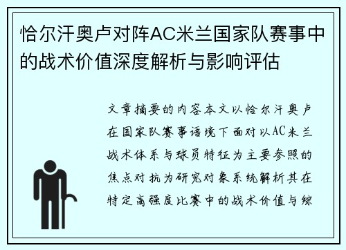 恰尔汗奥卢对阵AC米兰国家队赛事中的战术价值深度解析与影响评估