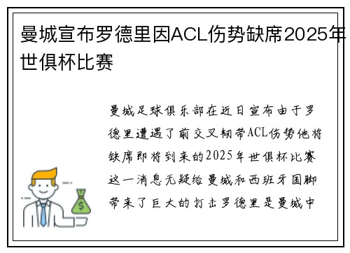 曼城宣布罗德里因ACL伤势缺席2025年世俱杯比赛