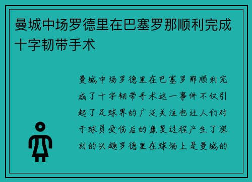 曼城中场罗德里在巴塞罗那顺利完成十字韧带手术