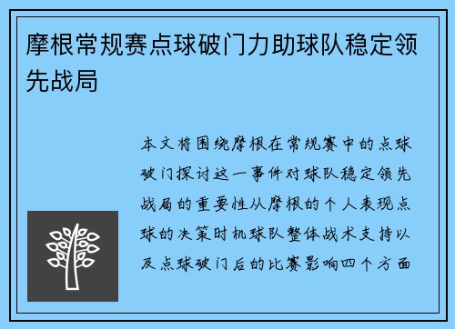 摩根常规赛点球破门力助球队稳定领先战局 摩根常规赛点球破门力助球队稳定领先战局