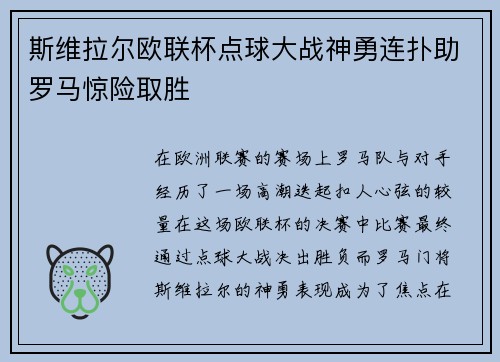 斯维拉尔欧联杯点球大战神勇连扑助罗马惊险取胜