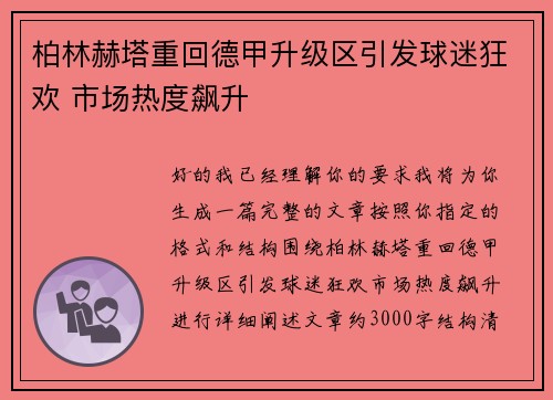 柏林赫塔重回德甲升级区引发球迷狂欢 市场热度飙升 柏林赫塔重回德甲升级区引发球迷狂欢 市场热度飙升