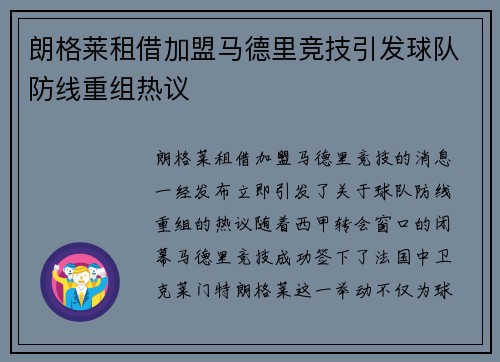 朗格莱租借加盟马德里竞技引发球队防线重组热议