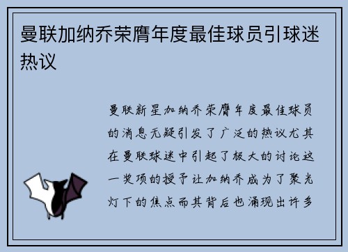 曼联加纳乔荣膺年度最佳球员引球迷热议