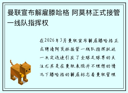 曼联宣布解雇滕哈格 阿莫林正式接管一线队指挥权