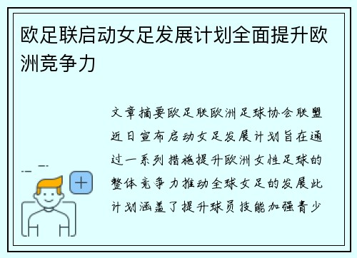 欧足联启动女足发展计划全面提升欧洲竞争力