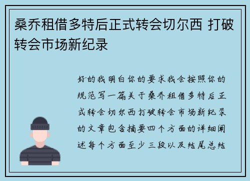 桑乔租借多特后正式转会切尔西 打破转会市场新纪录