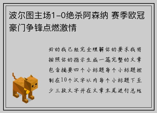 波尔图主场1-0绝杀阿森纳 赛季欧冠豪门争锋点燃激情 波尔图主场1-0绝杀阿森纳 赛季欧冠豪门争锋点燃激情