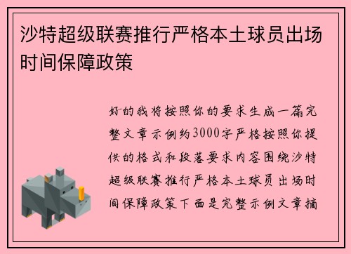 沙特超级联赛推行严格本土球员出场时间保障政策