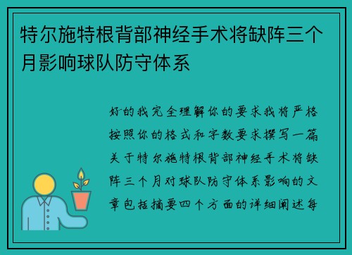 特尔施特根背部神经手术将缺阵三个月影响球队防守体系