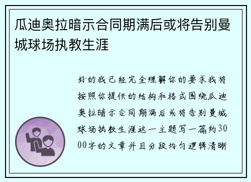 瓜迪奥拉暗示合同期满后或将告别曼城球场执教生涯