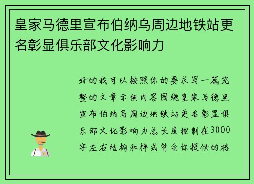 皇家马德里宣布伯纳乌周边地铁站更名彰显俱乐部文化影响力