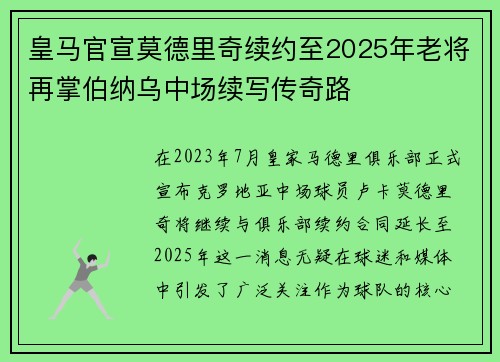 皇马官宣莫德里奇续约至2025年老将再掌伯纳乌中场续写传奇路 皇马官宣莫德里奇续约至2025年老将再掌伯纳乌中场续写传奇路
