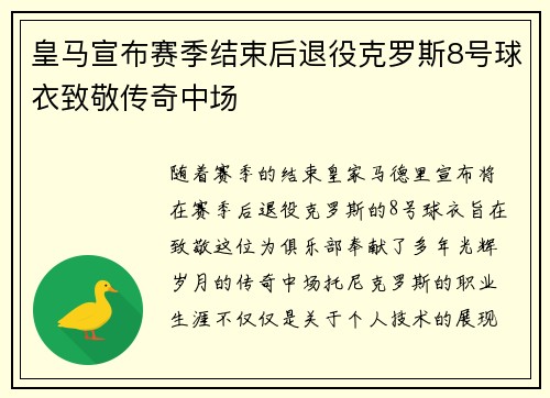 皇马宣布赛季结束后退役克罗斯8号球衣致敬传奇中场