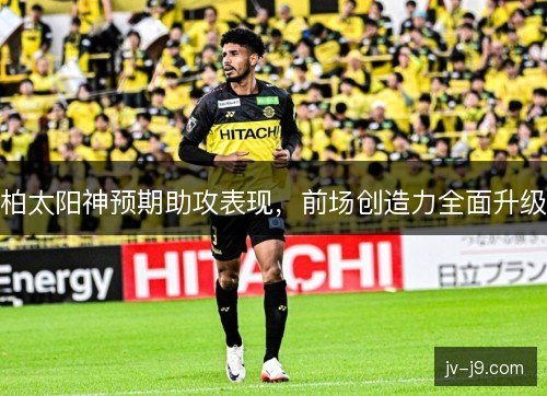 柏太阳神预期助攻表现，前场创造力全面升级