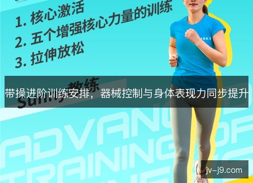 带操进阶训练安排，器械控制与身体表现力同步提升