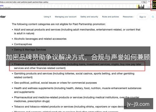 加密品牌赞助争议解决方式，合规与声誉如何兼顾