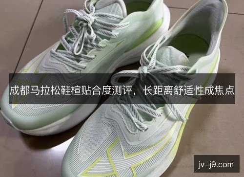 成都马拉松鞋楦贴合度测评，长距离舒适性成焦点