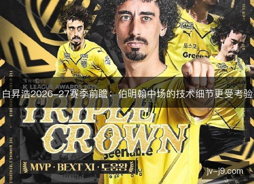 白昇浩2026-27赛季前瞻：伯明翰中场的技术细节更受考验